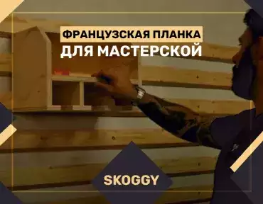 Французская планка для мастерской