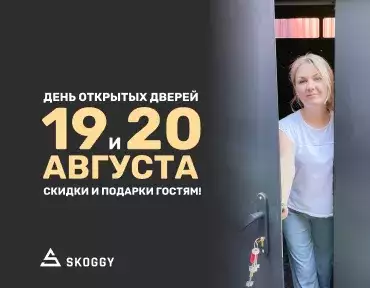 Дни открытых дверей в SKOGGY