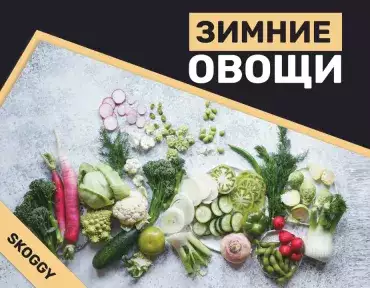 Зимние овощи