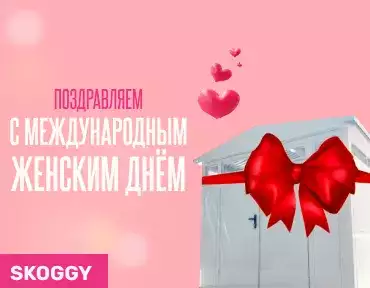 Дарите женщинам цветы и люксовые хозблоки SKOGGY