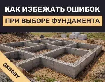 Фундаменты для частного дома: плита, лента, сваи — когда что выбрать и как избежать ошибок