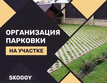 Организация въездной группы и парковки на участке